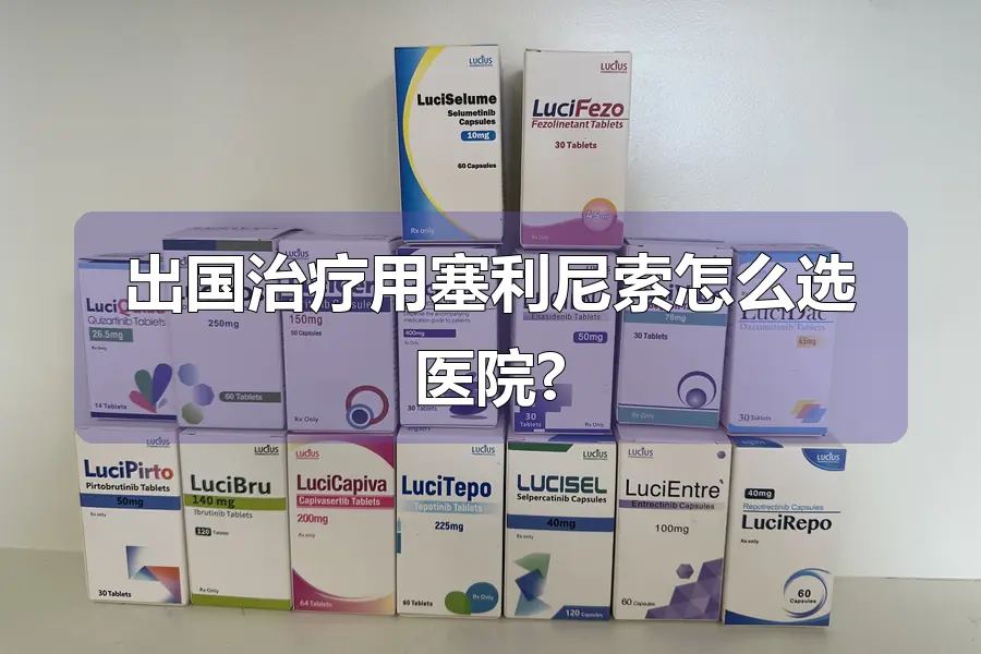 出国治疗用塞利尼索怎么选医院?