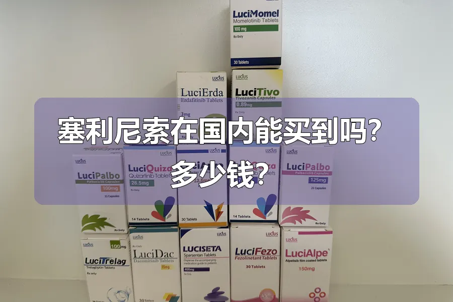 塞利尼索在国内能买到吗？多少钱？