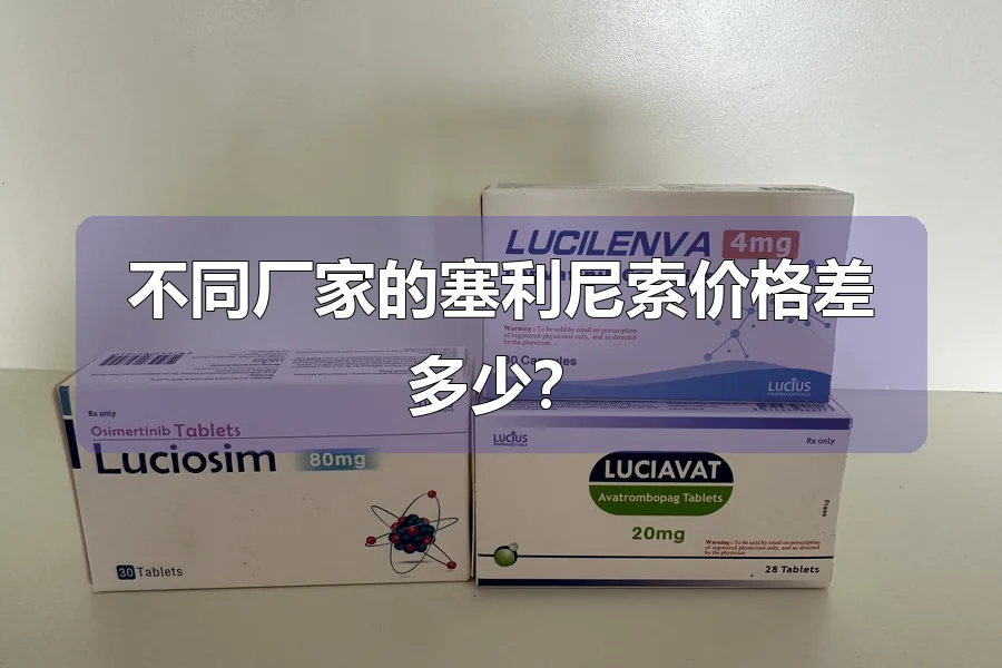 不同厂家的塞利尼索价格差多少？
