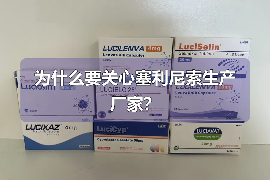 为什么要关心塞利尼索生产厂家？